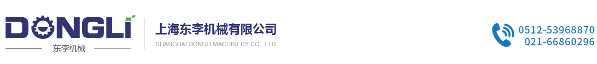 上海東李機械有限公司